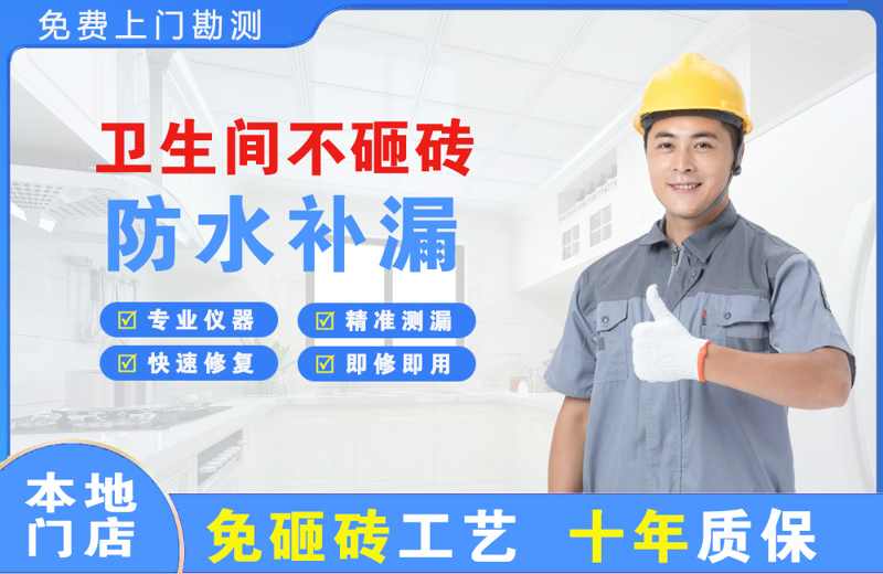 东宝卫生间不砸砖修补漏水